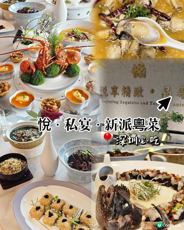 📍深圳必吃✨️精緻海鮮粵菜～悅 • 私宴 • 新派粵菜