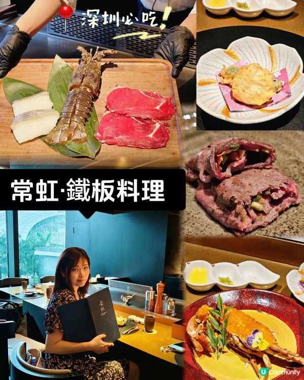 📍深圳必吃！視覺味覺享受 🍽️常虹·鐵板料理🔥