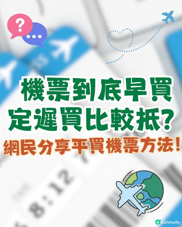 ✈️到底機票早買定遲買比較抵⁉️網民熱議平買機票方法😍
