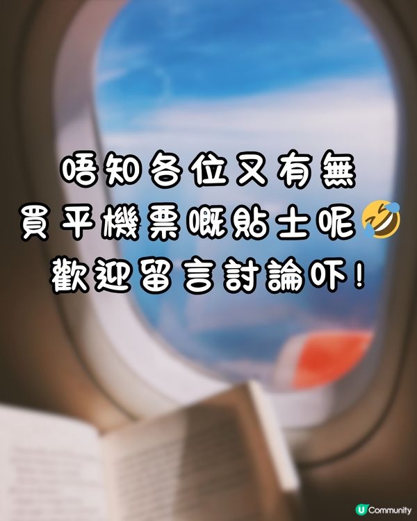✈️到底機票早買定遲買比較抵⁉️網民熱議平買機票方法😍