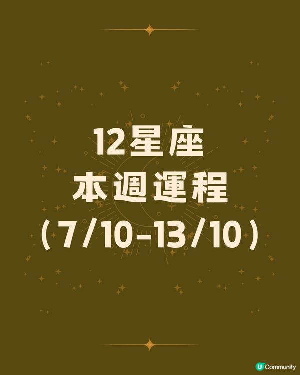 12星座運勢2024🌟本週12星座運勢（7/10-13/10）
