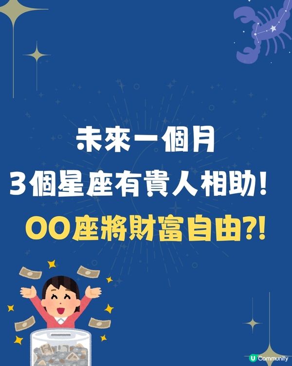 未來一個月3個星座有貴人相助🤝🏻OO座可實現財富自由⁉️