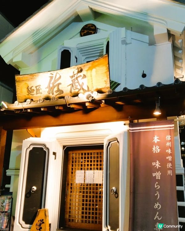 ## 松本必食拉麵🍜