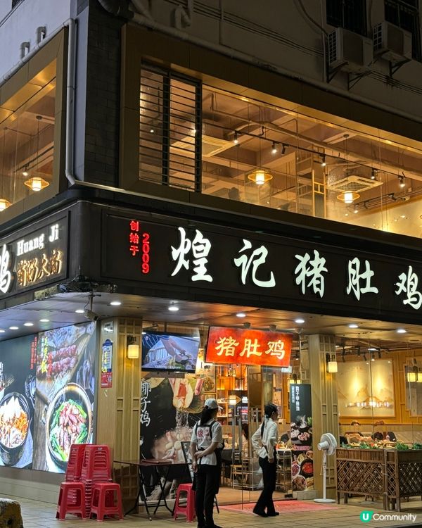 😍超足料·不能錯過嘅煌記豬肚雞🐓