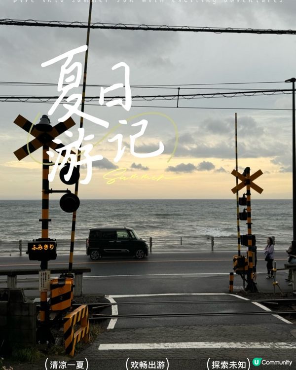 鉄路自由行：江之島電鐵