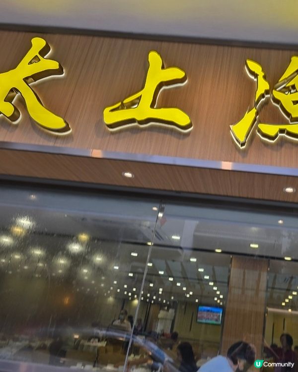 好味道👍🏻太上漁村海鮮酒家