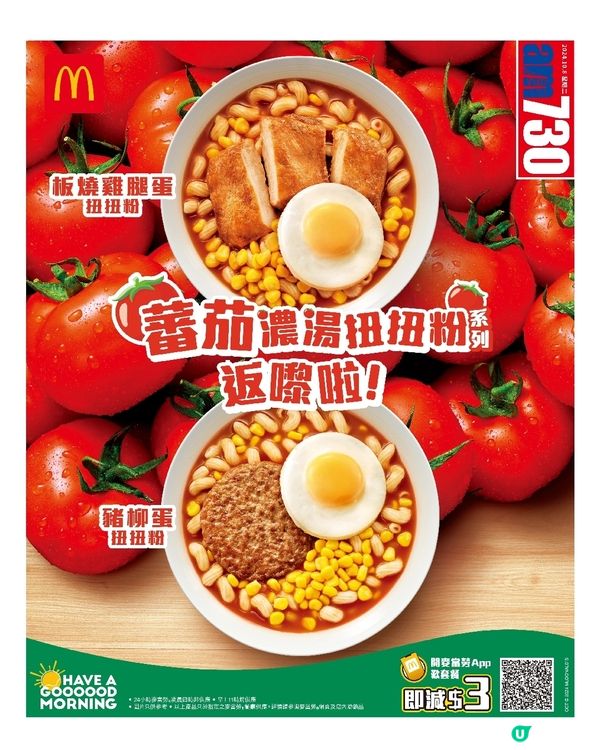 麥當勞早餐推蕃茄濃湯扭扭粉系列