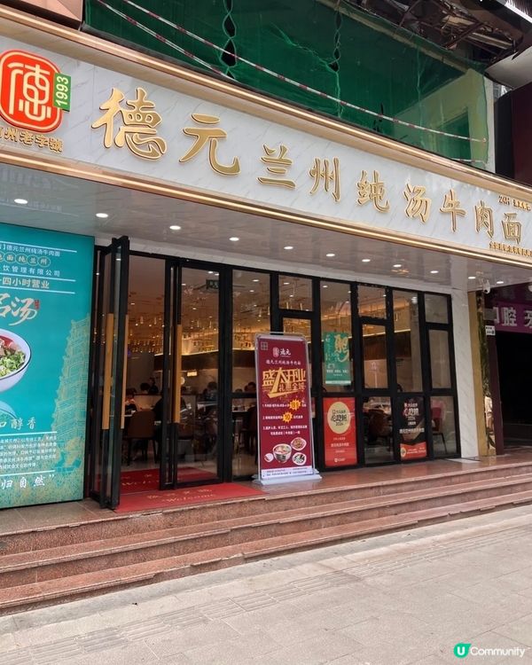 ❤️❤️德元蘭州純湯牛肉麵