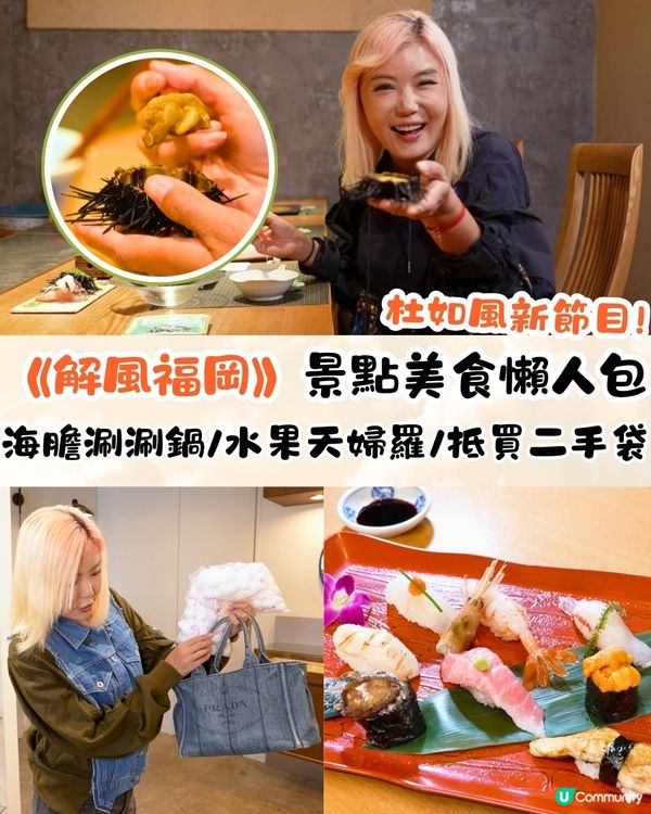 《解風福岡》景點美食懶人包‼️必食海膽涮涮鍋/水果天婦羅/抵買二手袋🔥