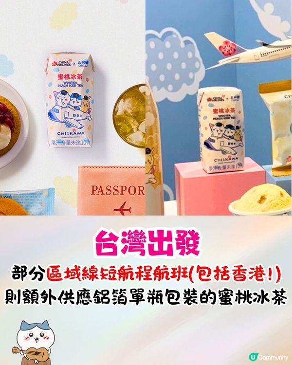 中華航空x五桐號推出Chiikawa機上甜品🔥台灣出發全航線有份+五桐號優惠‼️