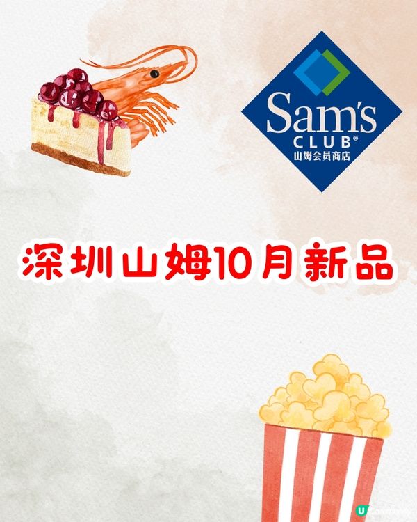 深圳山姆10月新品‼️必買7款新零食&迪士尼聯名商品🛍️