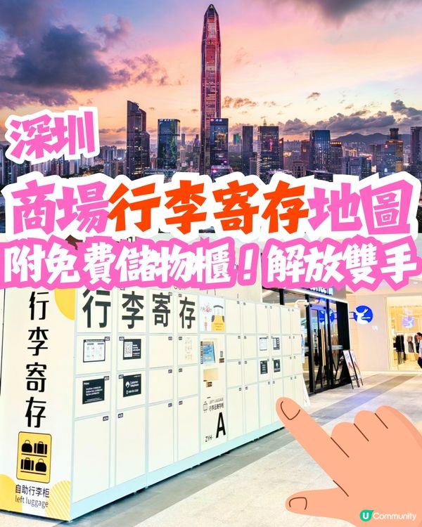 深圳商場行李寄存地圖🗺️附免費儲物櫃！解放雙手🙌🏻