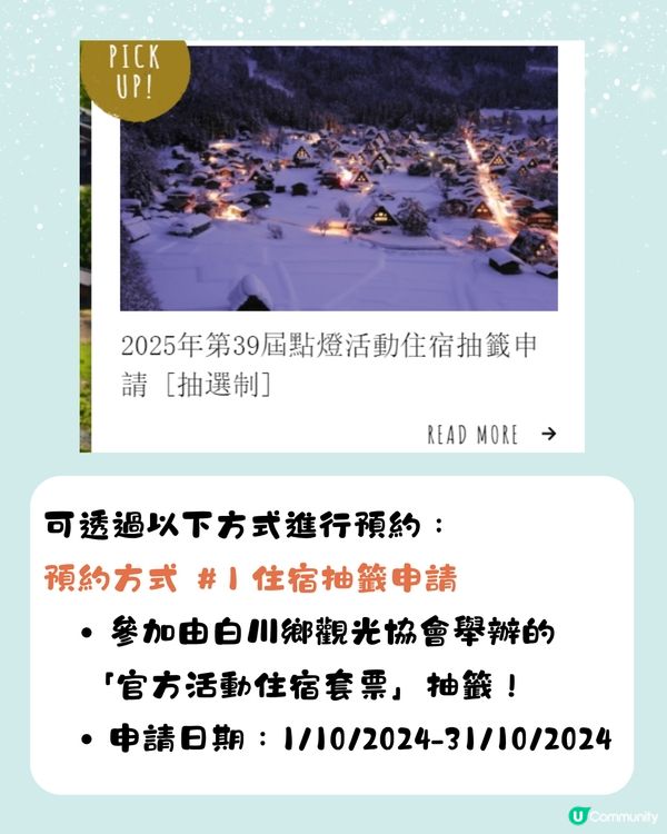 白川鄉合掌村點燈2025🌟即睇4大預約方法+截止日期‼️