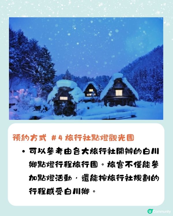 白川鄉合掌村點燈2025🌟即睇4大預約方法+截止日期‼️