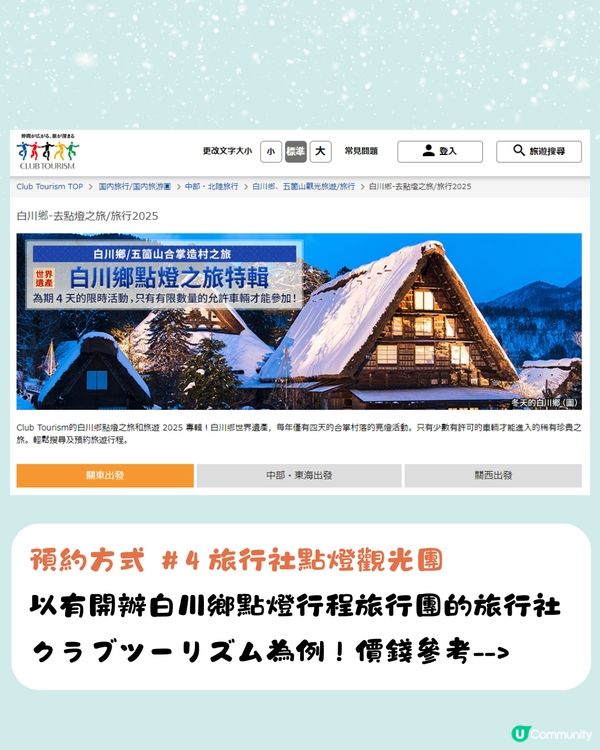 白川鄉合掌村點燈2025🌟即睇4大預約方法+截止日期‼️