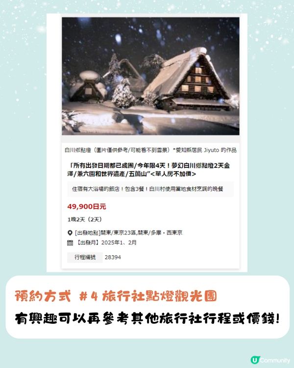 白川鄉合掌村點燈2025🌟即睇4大預約方法+截止日期‼️