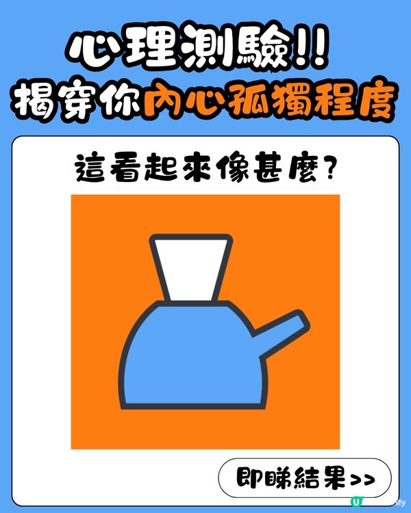 心理測驗‼️1秒揭穿你內心孤獨程度❤️‍🩹🥺呢類人內心好想被關注？😳㊙️