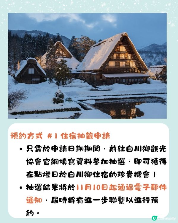白川鄉合掌村點燈2025🌟即睇4大預約方法+截止日期‼️
