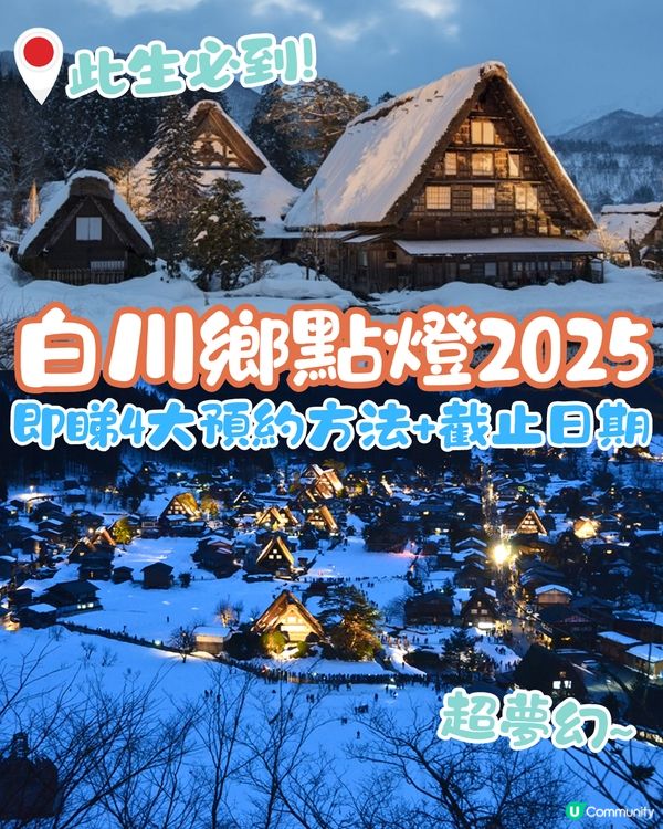 白川鄉合掌村點燈2025🌟即睇4大預約方法+截止日期‼️