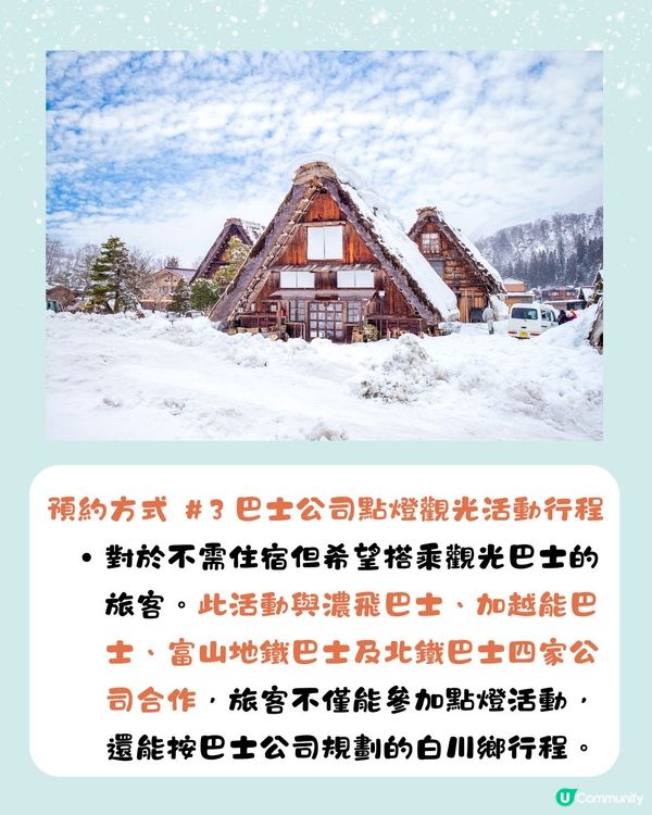 白川鄉合掌村點燈2025🌟即睇4大預約方法+截止日期‼️