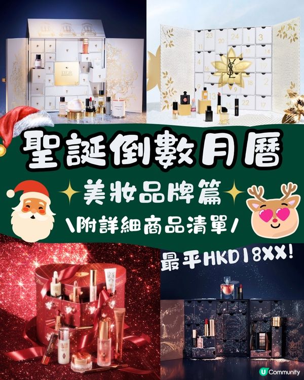 聖誕倒數月曆丨6大美妝品牌率先看🎄最平HKD18XX😍💰附詳細商品清單🎁