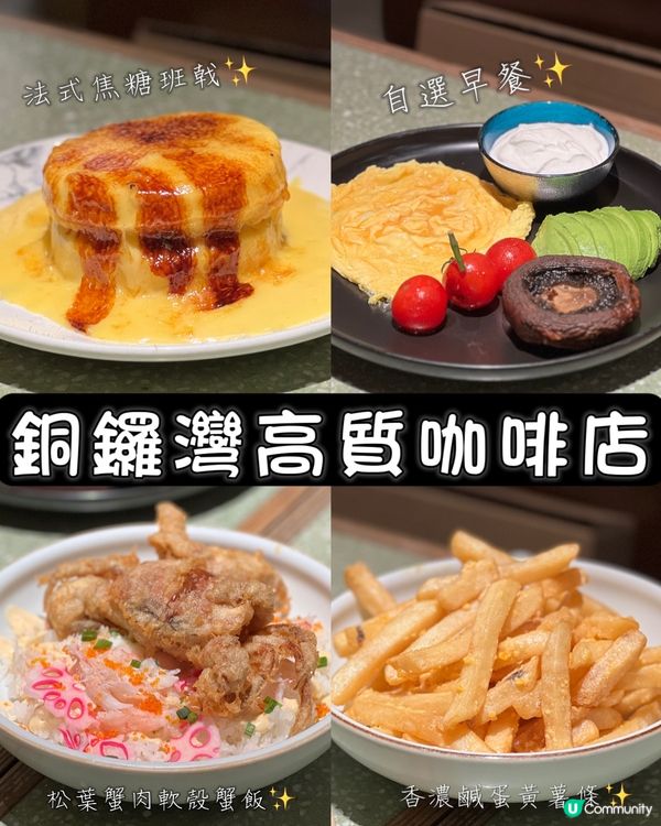 《銅鑼灣高質咖啡店 人氣焦糖pancake》