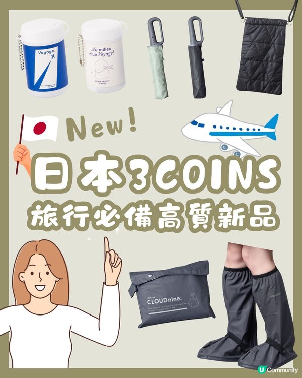 日本3COINS🇯🇵最新旅行外遊好物✈️必備防水鞋套/鎖匙扣形濕紙巾