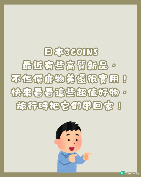 日本3COINS🇯🇵最新旅行外遊好物✈️必備防水鞋套/鎖匙扣形濕紙巾