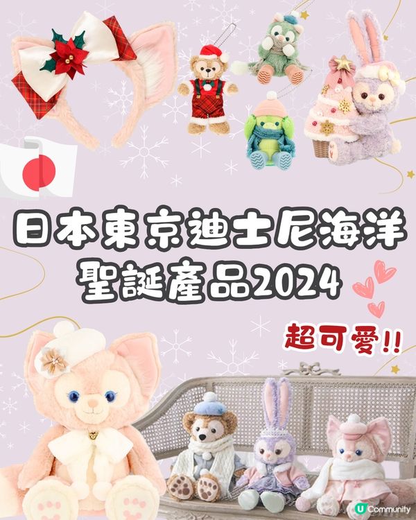 日本東京迪士尼海洋聖誕產品2024🎄🎁必搶冬裝吊飾/ 超靚大公仔😍❄️