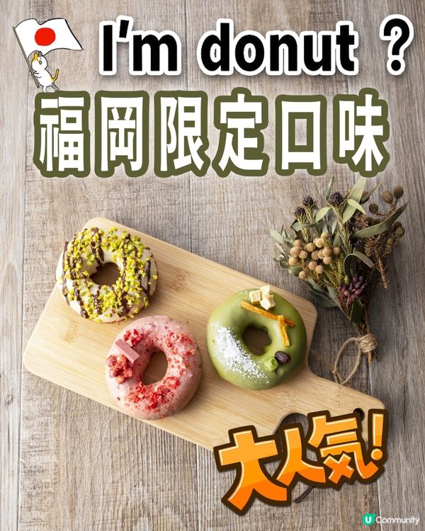 🇯🇵福岡你絕不能錯過🍩    ｢I'm donut?｣!❤️