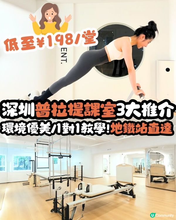 深圳普拉提課室3大推介🧘環境優美/1對1教學!地鐵站直達🚇低至¥198/堂‼️