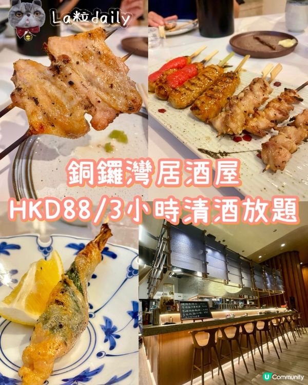 🇭🇰銅鑼灣居酒屋 HKD88/3小時清酒放題🍶