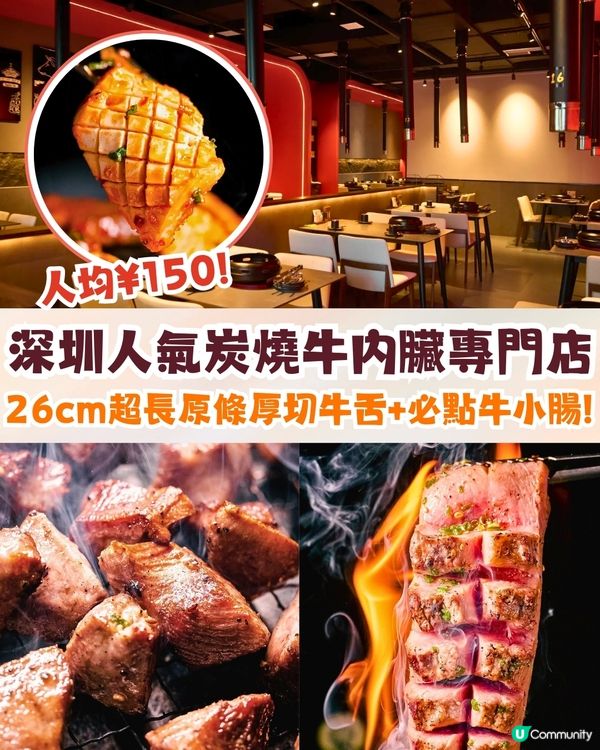 深圳人氣炭火燒肉店🔥人均¥150食26cm超長原條牛舌+必點爆汁牛小腸‼️