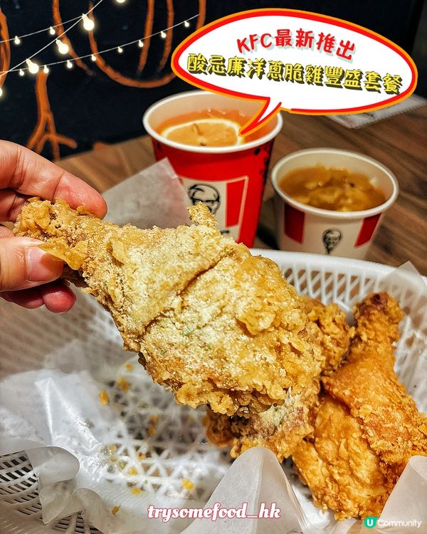 酸忌廉洋蔥脆雞套餐🤤  $56起食到停唔到！