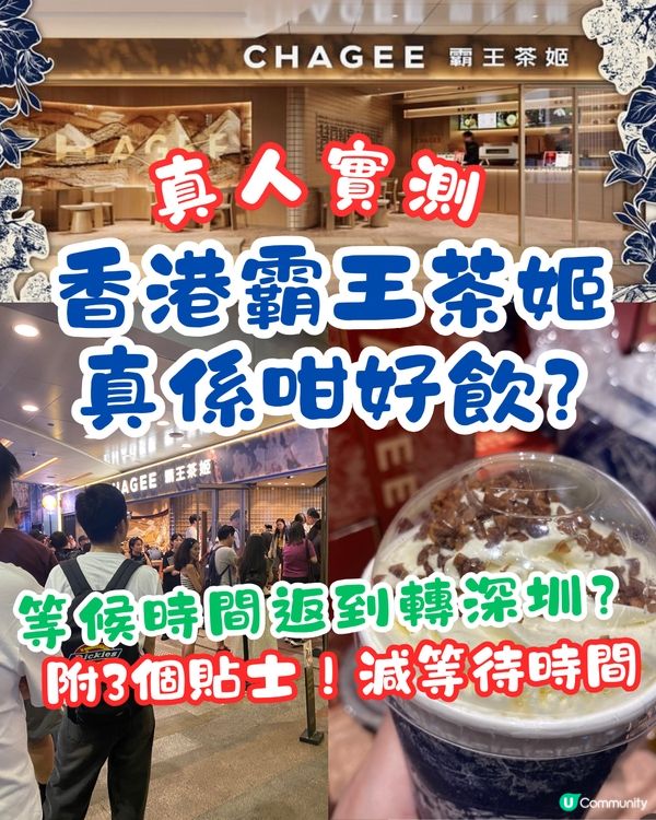 真人實測‼️香港霸王茶姬要排「咁耐」😱附3個貼士🌟減等待時間