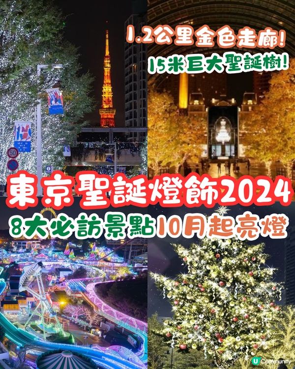 東京聖誕燈飾2024🎄8大必訪景點🌟最早10月起亮燈‼️