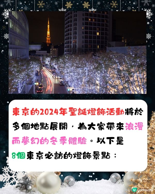 東京聖誕燈飾2024🎄8大必訪景點🌟最早10月起亮燈‼️