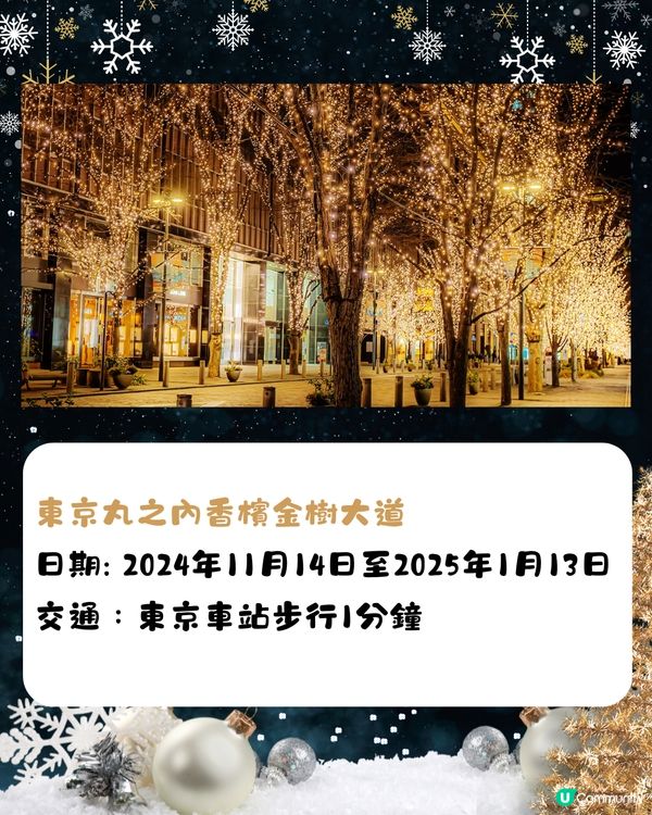 東京聖誕燈飾2024🎄8大必訪景點🌟最早10月起亮燈‼️