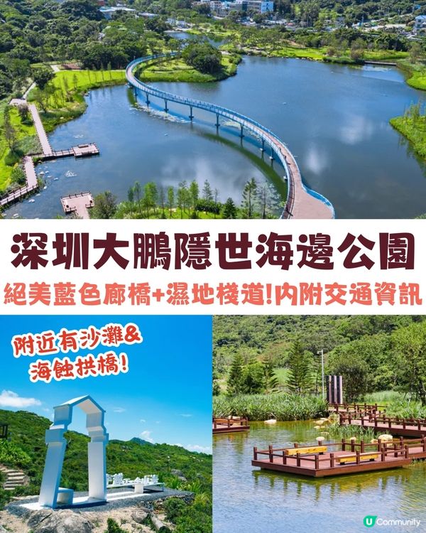 深圳大鵬絕美隱世海邊公園🌊藍色天空廊橋+濕地棧道🚗內附周邊景點及交通資訊❗