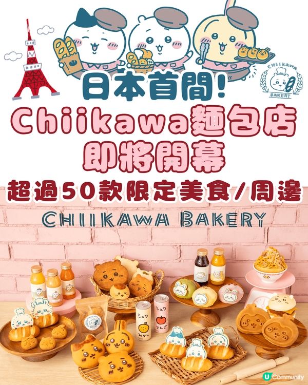 日本首間Chiikawa麵包店即將開幕😍逾50款美食/周邊‼️