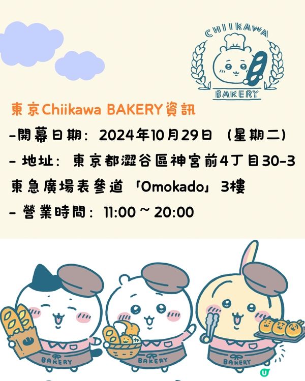 日本首間Chiikawa麵包店即將開幕😍逾50款美食/周邊‼️