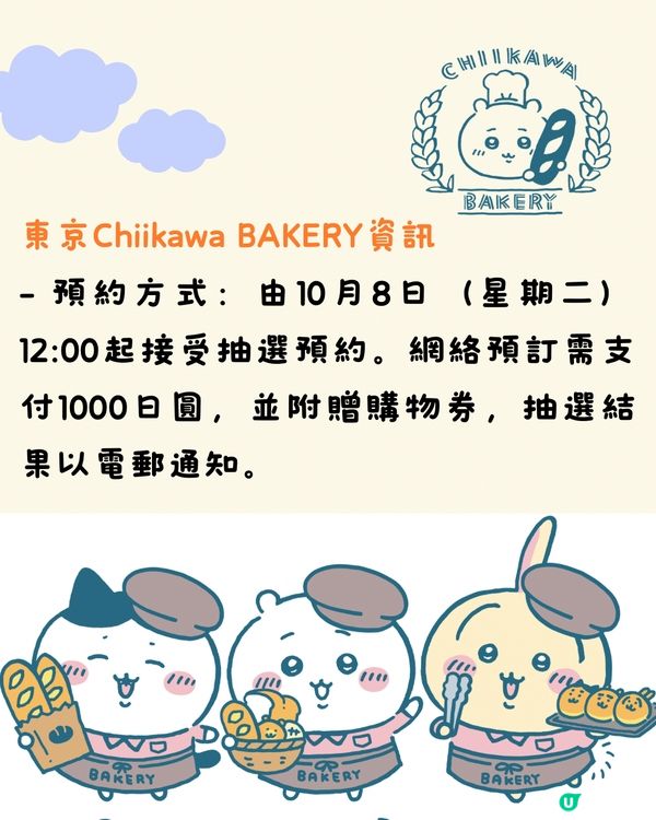 日本首間Chiikawa麵包店即將開幕😍逾50款美食/周邊‼️