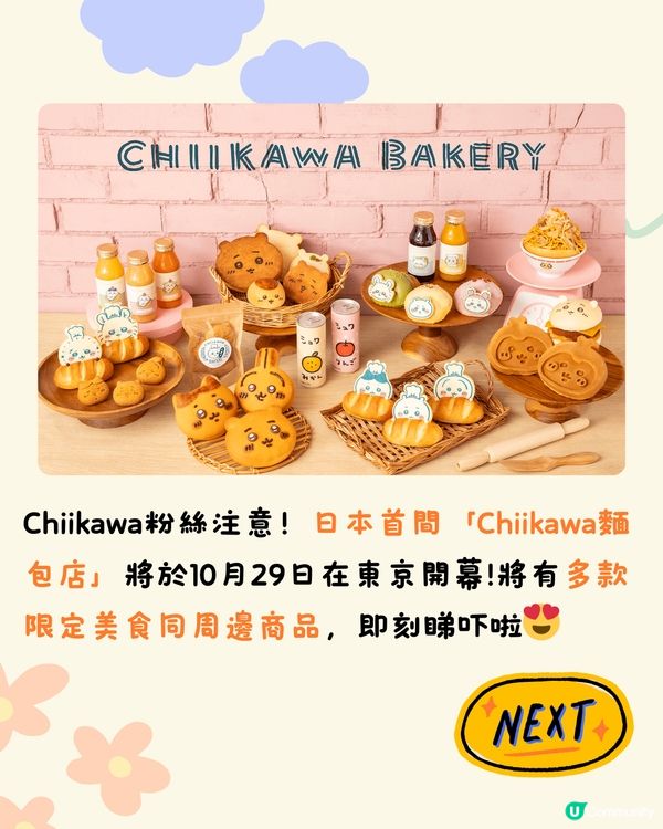 日本首間Chiikawa麵包店即將開幕😍逾50款美食/周邊‼️
