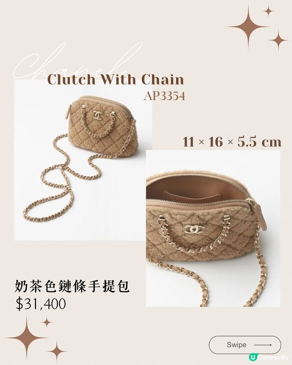 Chanel 2024秋冬奶茶色 10大新品