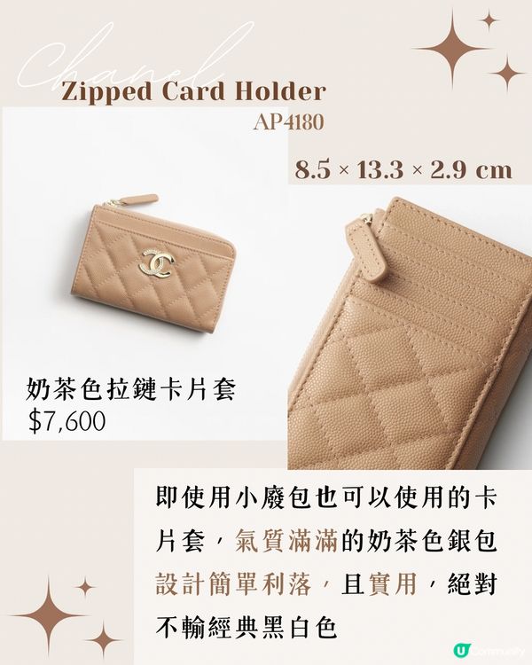 Chanel 2024秋冬奶茶色 10大新品