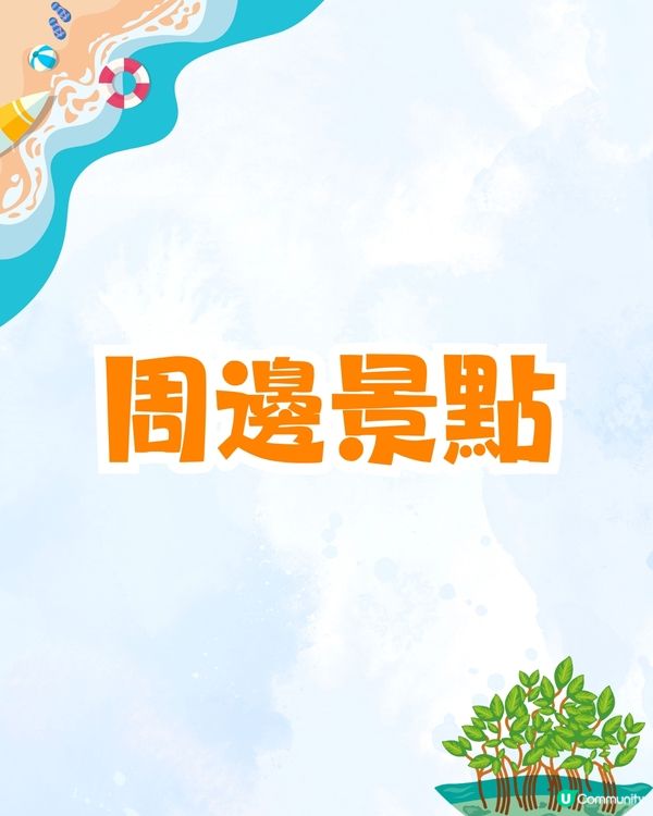 深圳大鵬絕美隱世海邊公園🌊藍色天空廊橋+濕地棧道🚗內附周邊景點及交通資訊❗