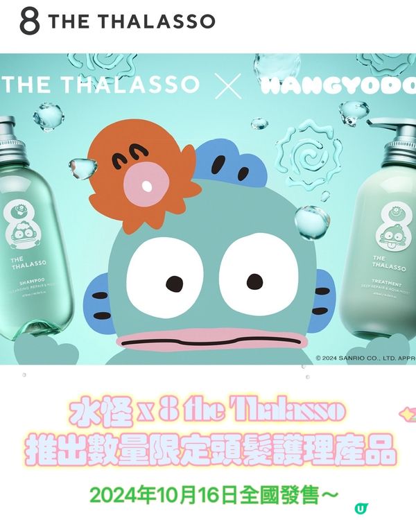 水怪 x 8 the Thalasso 16/10全國發售