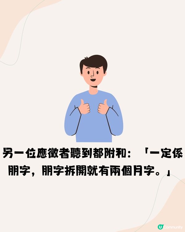 面試官：「兩個月字加埋係咩字？」🤔3分2應徵者答錯不獲錄取‼️
