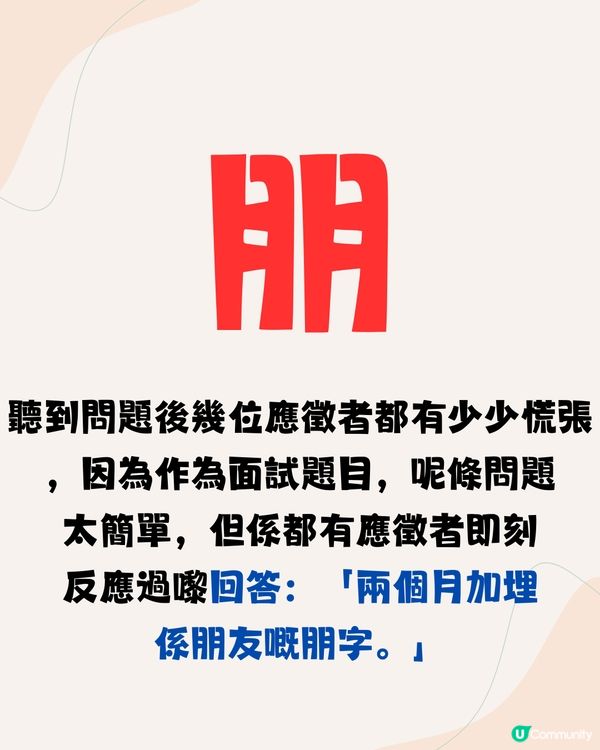 面試官：「兩個月字加埋係咩字？」🤔3分2應徵者答錯不獲錄取‼️
