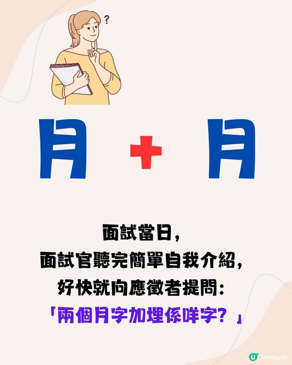 面試官：「兩個月字加埋係咩字？」🤔3分2應徵者答錯不獲錄取‼️